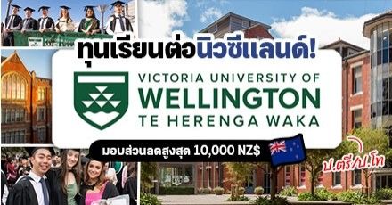 สมัครด่วน! ‘Victoria University of Wellington’ ม.ชั้นนำในนิวซีแลนด์ มอบทุนป.ตรี/โท ประจำปี 2023