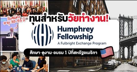 ทุนฟรีวัยทำงาน! ‘Hubert H. Humphrey Fellowship Program’ อบรมทักษะอาชีพ & ความเป็นผู้นำที่อเมริกา (ปี 2024-25)