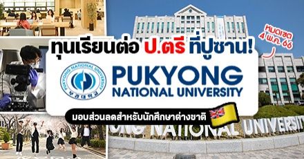 สายเกาหลีห้ามพลาด! ทุนป.ตรี ที่ ‘Pukyong National University’ มหา’ลัยแห่งแรกในปูซาน