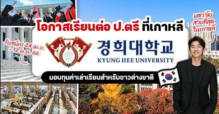 ‘Kyung Hee University’ ม.ดังในเกาหลีใต้ รับสมัคร ป.ตรี เทอม Fall 2023 (รอบ 2) มีทุนให้เพียบ!