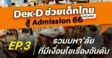 รวมมหา'ลัยที่มีเงื่อนไขเรื่อง "อันดับ" ในการคัดเลือก ทั้งเกณฑ์ขั้นต่ำ-เกณฑ์คัดเลือก