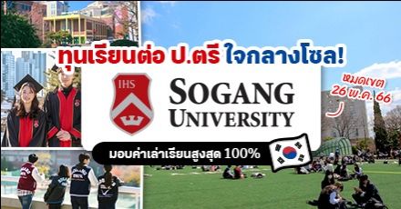 สมัครเลย! ทุนเรียนต่อป.ตรี ที่ ‘Sogang University’ ม.ดังใจกลางกรุงโซล (เทอม Fall 2023)