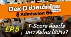 T-Score คืออะไร? คิดยังไง? Admission66 มี ม.ไหนใช้บ้าง