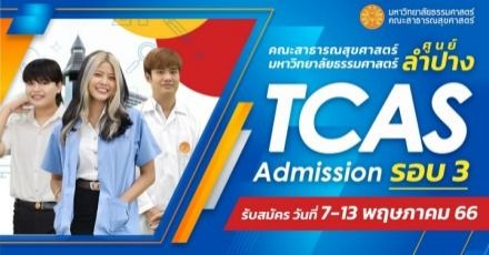 เช็กเลย ! คณะสาธารณสุขศาสตร์ มธ.ลำปาง รอบ Admission เปิดรับมากถึง 45 คน