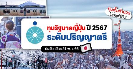 สรุปให้แล้ว! ระเบียบการรับสมัครทุนรัฐบาลญี่ปุ่น (MEXT) ระดับ ป.ตรี ประจำปี 2024
