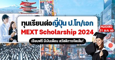 เปิดรับสมัครแล้ว! ทุนรัฐบาลญี่ปุ่น (MEXT) สำหรับนักศึกษาวิจัย (ป.โท/เอก) ประจำปี 2024