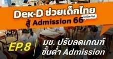 โอกาสเพิ่ม! ม.เชียงใหม่ ปรับเกณฑ์ขั้นต่ำ รอบ Admission 11 สาขาวิชา