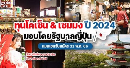 สายอาชีพห้ามพลาด! ทุนรัฐบาลญี่ปุ่น ‘โคเซ็น & เซมมง’ สำหรับนักศึกษาวิทยาลัยเทคนิค-ฝึกอบรมวิชาชีพ ปี 2024 