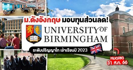 เตรียมเป็นทีมอังกฤษ! ‘University of Birmingham’ มอบทุนส่วนลดเรียนต่อ ป.โท ให้นักศึกษาต่างชาติ