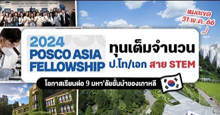 ทุนเต็มจำนวนเรียนฟรีที่เกาหลี "2024 POSCO Asia Fellowship" ระดับป.โท/เอก สาย STEM