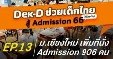 ม.เชียงใหม่ เพิ่มสาขาวิชา/จำนวนรับ รอบ Admission กว่า 948 ที่นั่ง!