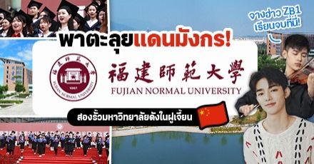 พาตะลุยแดนมังกร! เปิดรั้ว “Fujian Normal University” ม.ดังในฝูเจี้ยนที่ ‘จางฮ่าว ZB1’ เคยเรียน (มีทุนเพียบ)
