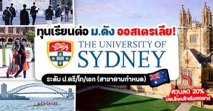 ทีมออสเตรเลียปักหมุด! ‘The University of Sydney’ มอบทุน ป.ตรี/โท/เอก สำหรับคนไทย (ปี 2023 & 2024)