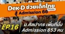 ม.ศิลปากร ปรับที่นั่งรอบ Admission เพิ่มอีก 853 ที่นั่ง