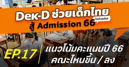 วิเคราะห์แนวโน้มคะแนน Admission 66 คณะไหนคะแนนขึ้น บวกเท่าไหร่ถึงปลอดภัย