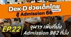 ข่าวดี! จุฬาฯ ปรับจำนวนรับรอบ Admission เพิ่มขึ้น 982 ที่นั่ง