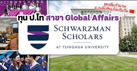 มาแล้ว! ทุนเต็มจำนวน ‘Schwarzman’ เรียน ป.โท สาขา Global Affairs ที่ Tsinghua University ม.ชั้นนำในประเทศจีน (ปี 2024-2025) 