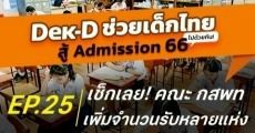 เตรียมเฮ! กสพท เพิ่มจำนวนรับ 386 ที่นั่ง ทั้งแพทย์-ทันตะฯ-สัตวฯ-เภสัชฯ