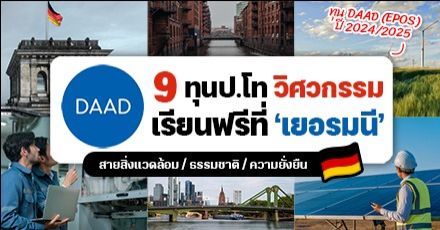 เรียนฟรีที่เยอรมนี! DAAD-EPOS มอบทุนเรียนต่อ ป.โท สาขาวิศวกรรมศาสตร์ ประจำปี 2024/25 