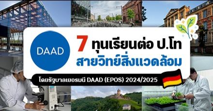 มัดรวม! 7 หลักสูตร ป.โท สายวิทย์สิ่งแวดล้อม เรียนต่อฟรีที่เยอรมนี (DAAD-EPOS 2024/25)