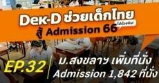เพิ่มอีกแล้ว! ม.สงขลานครินทร์ ปรับจำนวนรับรอบ Admission ขึ้น 1,842 ที่นั่ง