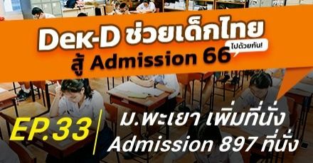 ม.พะเยา ปรับที่นั่งรอบ Admission เพิ่ม 897 ทีนั่ง ทันตะฯ เพิ่ม 22 ที่นั่ง