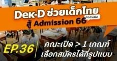 ไขข้อสงสัย! คณะ/สาขาเดียวกัน แต่เปิดเกณฑ์หลายรูปแบบ จะสมัครได้กี่แบบ?