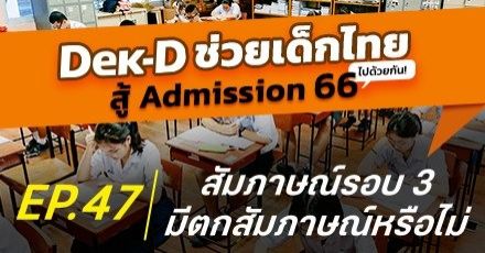 รอบ Admission มีตกสัมภาษณ์มั้ย ที่ไหนมีสัมภาษณ์บ้าง