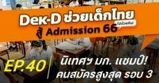 เปิดสถิติ! นิเทศศาสตร์ ม.เกษตรศาสตร์ คว้าแชมป์ "ผู้สมัครมากที่สุด" ในรอบ Admission66