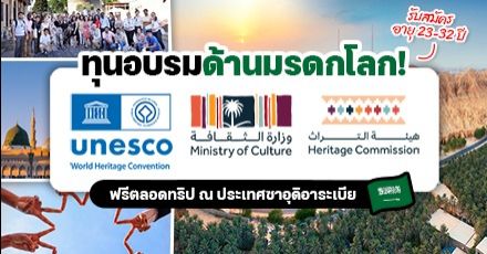 ทุนฟรี! งานประชุมด้านมรดกโลกที่ซาอุฯ ‘World Heritage Young Professionals Forum 2023’ เปิดรับสมัครแล้ว