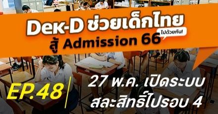 27 พ.ค.นี้ ทปอ. เปิดระบบ "สละสิทธิ์" ครั้งสุดท้าย สำหรับรอบ Admission ไปรอบ 4  เท่านั้น