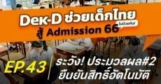 ระวัง! ประมวลผลครั้งที่ 2 Admission ติดแล้วยืนยันสิทธิ์อัตโนมัติ! แบบนี้จะสละสิทธิ์ไปรอบ 4 ได้มั้ย