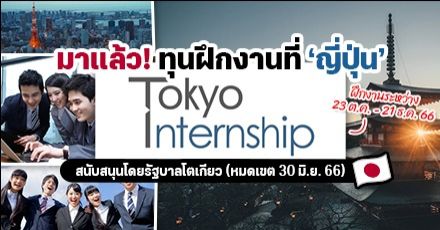 ทุนฝึกงานที่ญี่ปุ่น ‘Tokyo Internship’ มอบโดยรัฐบาลโตเกียว เปิดรับสมัครแล้ว!