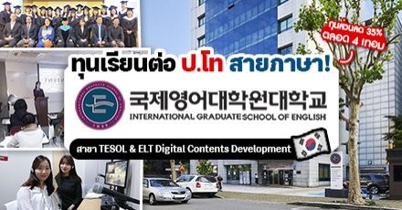 ‘International Graduate School of English’ มอบทุน ป.โท สาย TESOL ให้ชาวต่างชาติ!