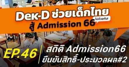 ทปอ.เผยสถิติหลังปิดยืนยันสิทธิ์รอบ 3  Admission มีผู้ขอประมวลผลใหม่  86,183 คน
