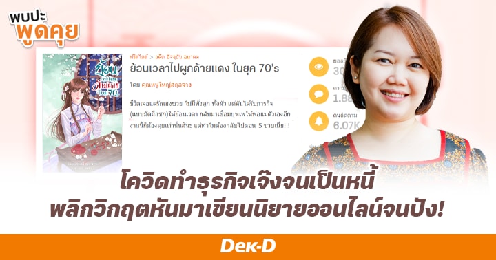 รูปบทความ 'อดีตนักธุรกิจสาวเจอโควิดทำธุรกิจเจ๊งจนเป็นหนี้ พลิกวิกฤตหันมาเขียนนิยายออนไลน์จนปัง! | The Chosen EP. 41 คุณหนูใหญ่สกุลจาง'