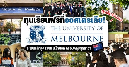 เรียนฟรีที่ออสเตรเลีย! The University of Melbourne มอบทุนวิจัยเต็มจำนวน ระดับ ป.โท/เอก
