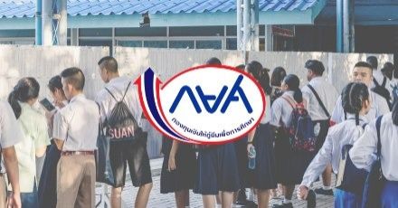 ทำความรู้จัก "กยศ." ตัวช่วยทางการเงิน สำหรับนักเรียน/นักศึกษา ให้มีโอกาสเรียนตามฝัน