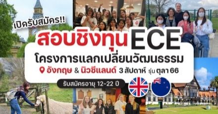 ห้ามพลาด 2 โครงการสุดปังจาก ECE ชิงทุนแลกเปลี่ยนที่อังกฤษ & นิวซีแลนด์​ และค่าย English & Fun ที่สิงคโปร์