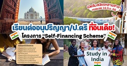มาแล้ว! โครงการ Self-Financing Scheme เรียนต่ออนุปริญญา/ป.ตรี ที่ประเทศอินเดีย (ปี 2023-24)