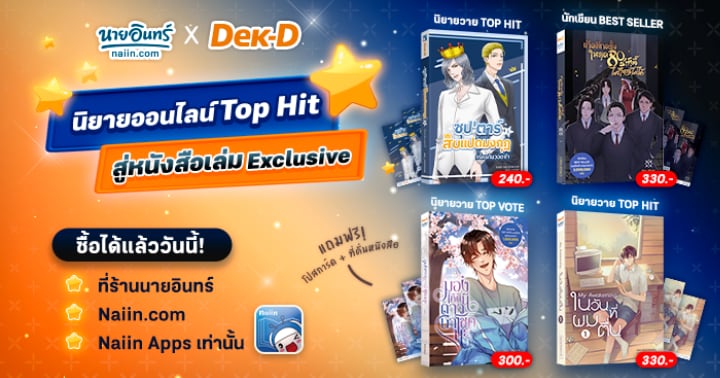 รูปบทความ 'มาแล้ว! ที่สุดนิยาย Dek-D แห่งปี จากนิยายออนไลน์ Top Hit สู่หนังสือเล่ม Exclusive ที่ร้านนายอินทร์ทั่วประเทศ! '