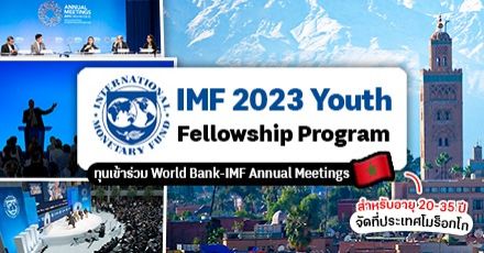โอกาสสุดปังมาแล้ว! ทุนเข้าร่วม ‘2023 IMF Fellowship Program’ ที่ประเทศโมร็อกโก (สำหรับอายุ 20-35 ปี)
