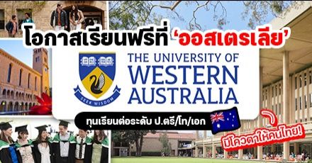 โอกาสเรียนต่อออสฯ! ‘The University of Western Australia’ มอบทุน ป.ตรี/โท/เอก สำหรับคนไทย (ปี 2023)