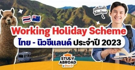 เก็บกระเป๋าเตรียมบิน! “Working Holiday Scheme 2023” โครงการวีซ่าเรียน-เที่ยว-ทำงานที่นิวซีแลนด์