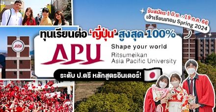 โอกาสของทีมญี่ปุ่น! Ritsumeikan Asia Pacific University มอบทุนเรียนฟรี ป.ตรี ตลอด 4 ปี (Spring 2024)