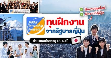 ทุนฝึกงานที่ญี่ปุ่น! ‘METI Japan Internship Program’ เปิดรับสมัครคนไทย อายุ 18-40 ปี 