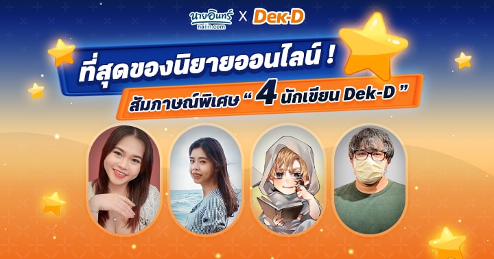 รูปบทความ 'ที่สุดของนิยายออนไลน์ ! สัมภาษณ์พิเศษ “4 นักเขียน Dek-D” จากโปรเจ็กต์นิยายออนไลน์ Top Hit สู่หนังสือเล่ม Exclusive ที่ร้านนายอินทร์ทั่วประเทศ! '