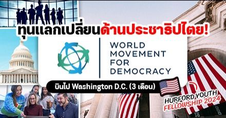มาแล้ว! ทุนแลกเปลี่ยนระยะสั้นที่อเมริกา ‘Hurford Youth Fellowship 2024’ สำหรับผู้นำสายประชาธิปไตย
