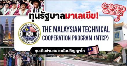 เรียนฟรี มีเงินเดือนให้! ทุนรัฐบาลมาเลเซีย (MTCP) ระดับป.โท ประจำปี 2023 