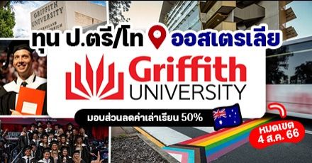 ทีมออสเตรเลียห้ามพลาด! “Griffith University” มอบทุนเรียนต่อ ป.ตรี/โท สูงสุด 50%